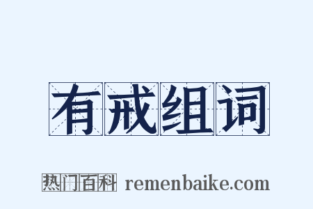 有戒组词是什么意思的图片